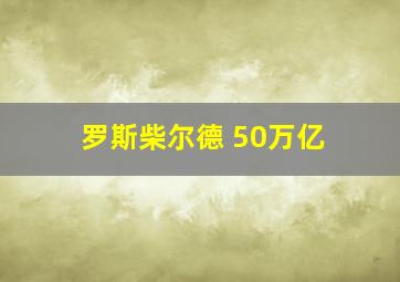 罗斯柴尔德 50万亿